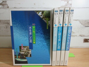 2K4-5 (図解 楽しい庭づくり大百科 全5巻セット) 全巻函付 ぎょうせい 家づくり インテリア 庭