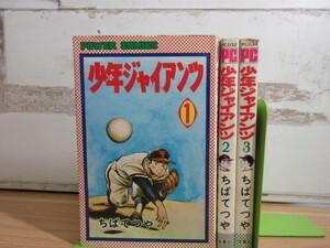 2B2-2 (少年ジャイアンツ 全3巻セット) 漫画 コミックス ちばてつや 双葉社 パワーコミックス 野球漫画