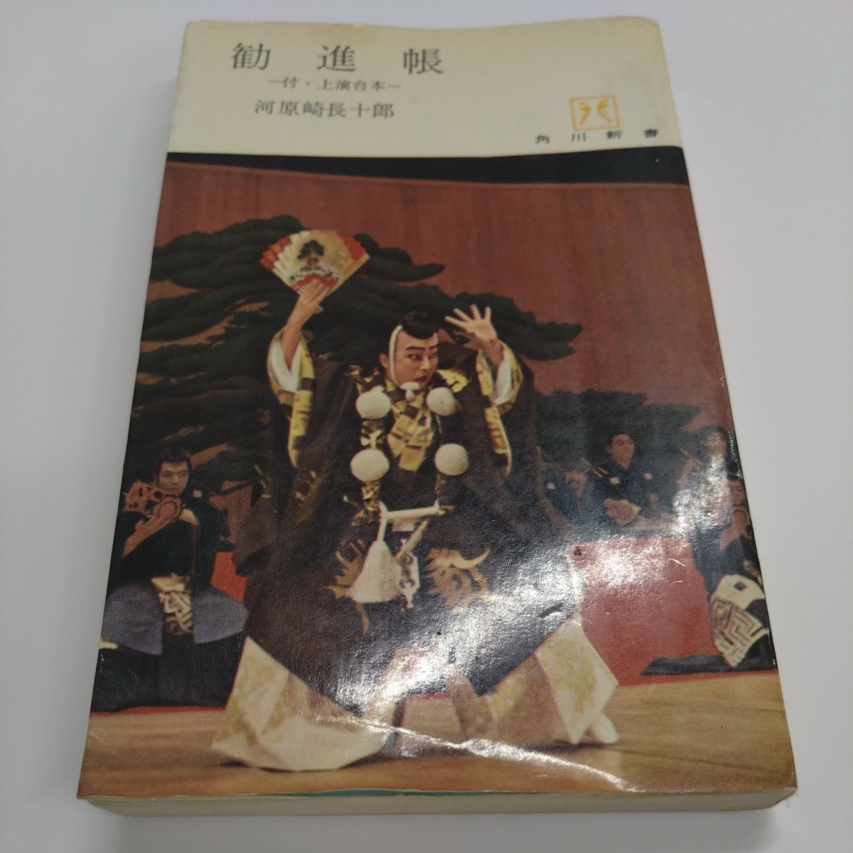 2023年最新】Yahoo!オークション -勧進帳(本、雑誌)の中古品・新品
