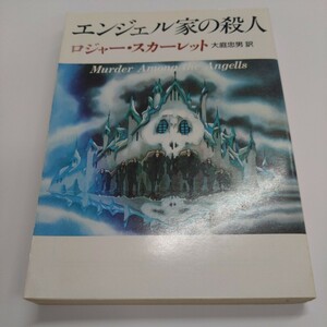 ロジャー・スカーレット『エンジェル家の殺人』創元推理文庫【初版】