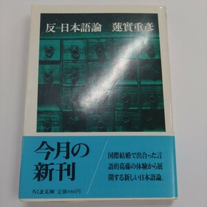 蓮實重彦『反=日本語論』ちくま文庫【初版帯】