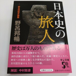 野呂邦暢『日本史の旅人』中公文庫【初版帯】