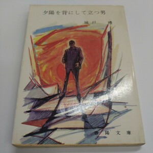 城戸禮『夕陽を背にして立つ男』春陽文庫