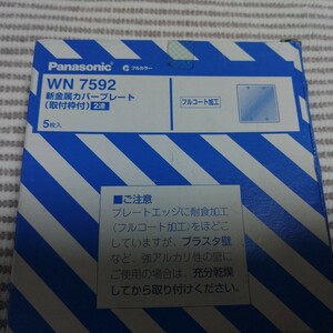 パナソニック 新金 WN7592 2連カバープレート 新古 5個 