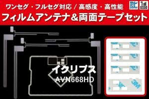 地デジ ワンセグ フルセグ GPS一体型フィルム & L字型フィルム & 両面テープ セット イクリプス ECLIPSE 用 AVN-G01 対応 フロントガラス