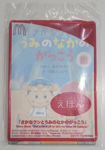 未開封　2冊 マクドナルド ハッピーセット 小学館 NEO ずかん 昆虫　さかなクンとうみのなかのがっこう マック 絵本 図鑑 