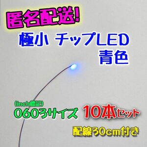 匿名配送！ 　青色 極小チップLED 0603（1.6mm×0.8mm）配線30㎝付 10本セット