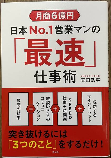 【送料0円】書籍 帯付き 月商６億円 日本No.1営業マンの「最速」仕事術 天田浩平 時間術 コミュニケーション 実践 結果 商談 喫茶店