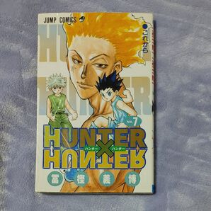 ハンター×ハンター No.7 (ジャンプ・コミックス) 冨樫義博/著