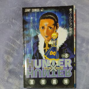 ハンター×ハンター No.8 (ジャンプ・コミックス) 冨樫義博/著