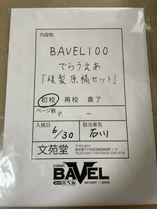 【BAVEL 100】でらうえあ 複製原稿セット BAVEL100号記念展 焼肉食べたい コミケ コミックマーケット コミックバベル