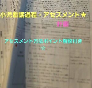 小児看護過程・アセスメント★計画★アセスメント方法ポイント解説付き