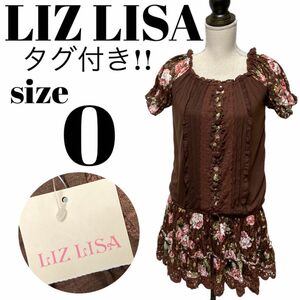 【大人気】未使用 タグ付き LIZ LISA リズリサ 花柄 ドッキングワンピース レース 膝丈 裏地あり ブラウン