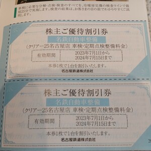 　名鉄自動車整備　クリアー25名古屋店　車検・定期点検整備料金　割引券1枚　有効期限2024/7/15