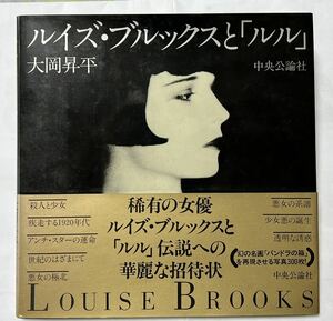 【女優】ルイズ・ブルックスと「ルル」　大岡昇平 著　中央公論社　1984年　116p 帯付　　美品です。