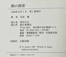 ●眼の探索●辺見庸●反時代宣言新ガイドライン永山則夫死刑問題●朝日新聞社　1998年12月　第一刷発行　帯付　#逸見庸_画像2