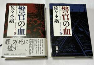 文庫 警官の血 全2巻揃い 佐々木譲/著 新潮社 2007年10月　２刷　新潮社　#佐々木譲　上巻は帯が有りません　美品です