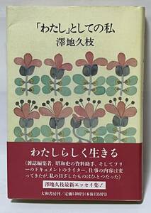 #澤地久枝　「わたし」としての私 (第1刷・帯付き)☆大和書房　1991年11月5日　第一刷発行