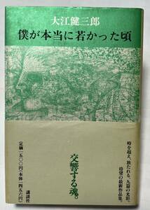 ■大江健三郎『僕が本当に若かった頃』　　　　　　■帯付き/初版/1992年5月25日発行/講談社