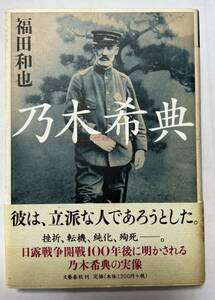 乃木希典の実像　福田和也　　文藝進出　定価1,200円＋税