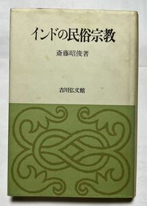 インドの民俗宗教　　吉川弘文館/斎藤昭俊　昭和59年2月20日　初版発行