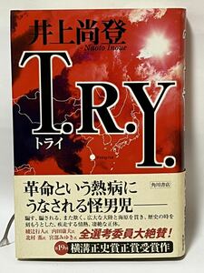 『T.R.Y』井上尚登(角川書店) 平11年初版・帯付　　経年劣化による多少の汚れ焼けあります。