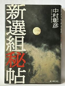 新撰組秘帖　#中村彰彦　新人物往来社　2002年5月　第一刷発行　定価1900円