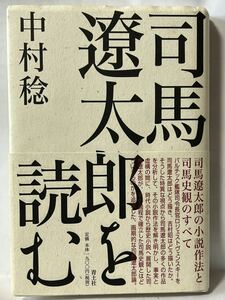 司馬遼太郎を読む／中村稔(著者) 帯付　美品です　定価1,900円　2009年6月　第一刷発行　#司馬遼太郎