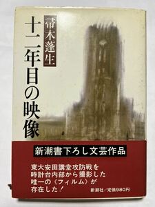 十二年目の映像 # 帚木 蓬生　1981年6月25日　発行　新潮社　定価980円