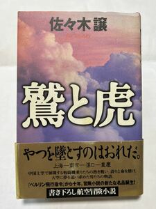 鷲と虎　#佐々木譲　帯付　定価1800円　角川書店　平成10年10月31日　初版発行