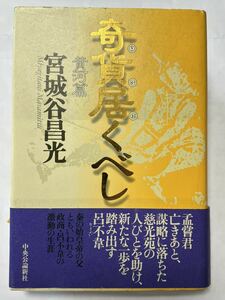 奇貨居くべし　黄河篇 中公文庫／宮城谷昌光(著者) 1999年4月10日　初版発行　帯付　定価1,500円＋税