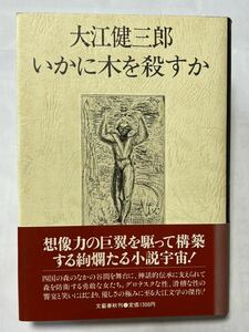 #大江健三郎　いかに木を殺すか　昭和59年12月20日初版　帯　単行本　ハードカバー