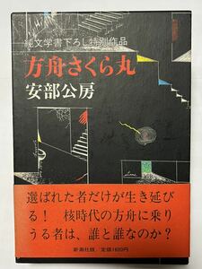 函帯付 安部公房 方舟さくら丸 新潮社 美品です