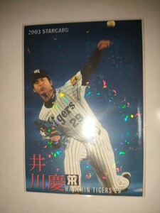 井川慶　03 カルビープロ野球チップス　スターカード　パラレル　阪神タイガース