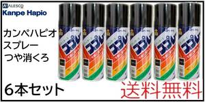 YO（01002艶消黒②）カンペハピオ　ラッカースプレー300ml　つや消くろ　6本セット