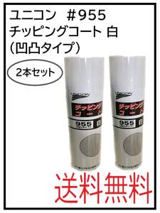 YO（40064-2）ユニコン　＃955　チッピングコート白（凹凸タイプ）　2本セット