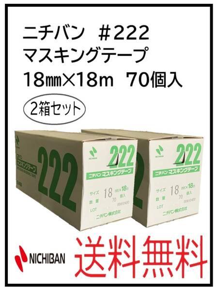 （51242-2）ニチバン　＃222　マスキングテープ　18㎜　2箱セット