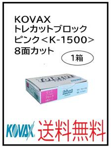 （51128ピンク）KOVAX　トレカットブロック　ピンク＜K-1500＞　8面カット　1箱