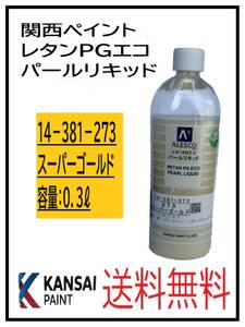 （80833）関西ペイント　レタンPGエコ　パールリキッド　＃273　スーパーゴールド　０．３L