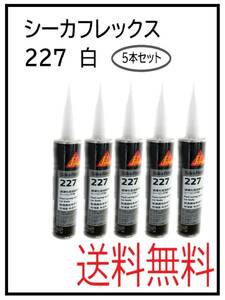 （30037-5）シーカフレックス227　白　5本入