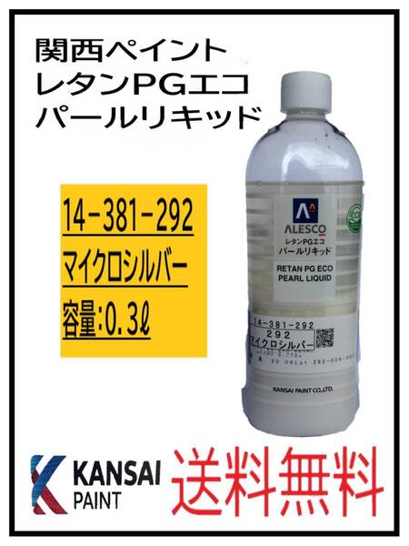 (80810①)関西ペイント レタンPGエコ パールリキッド #292 マイクロシルバー 0.3L