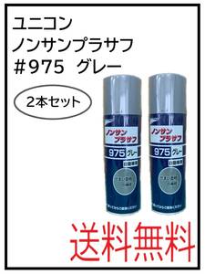 （41072-2）ユニコン　＃975　ノンサンプラサフ　グレー　420ml　2本セット