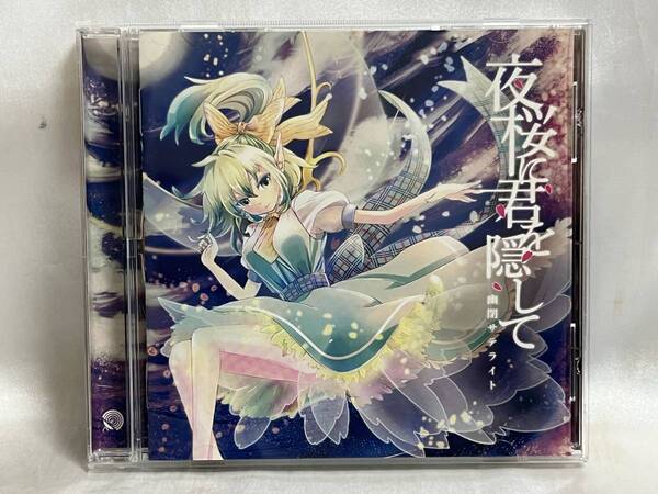 同人CD 幽閉サテライト 夜桜に君を隠して