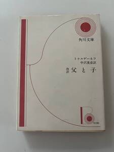 トゥルゲーネフ『改訳 父と子』(角川文庫、昭和48年、改版12版)。カバー付。324頁。