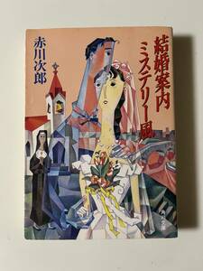 赤川次郎『結婚案内ミステリー風』（角川文庫、平成11年、44版)。カバー付。371頁。