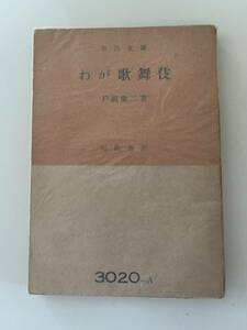 戸板康二『わが歌舞伎』(旧河出文庫、昭和28年、初版）、パラ付。160頁。