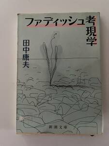 田中康夫『ファディッシュ考現学』（新潮文庫、昭和63年、初版）。カバー付。228頁。