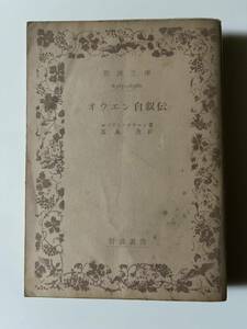 『オウエン自叙伝』（岩波文庫、昭和36年、初版）。パラ付き。444頁。