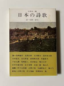 小海永二編『日本の詩歌』（文芸社、1970年、初版）、カバー付、190頁。