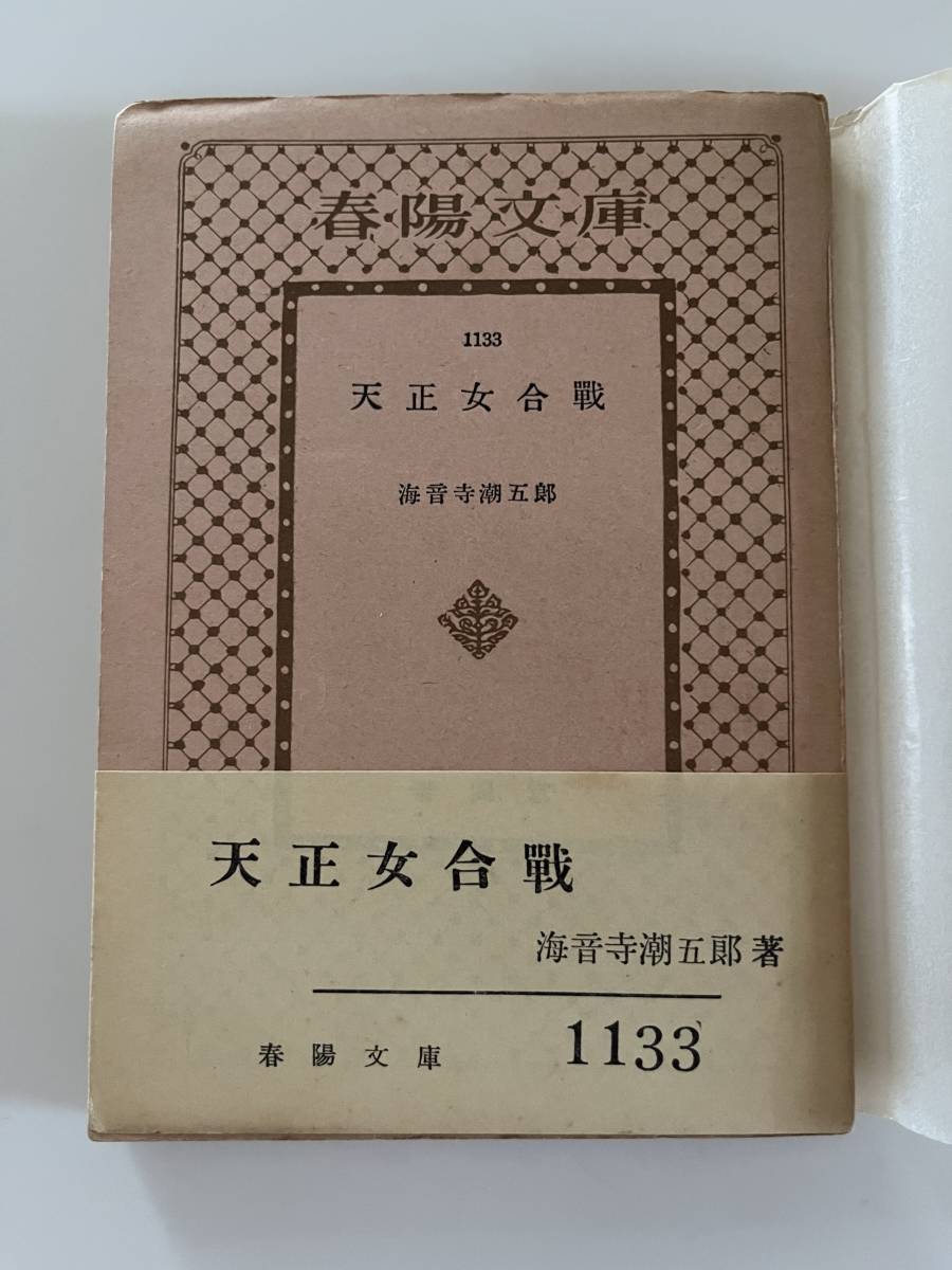 2023年最新】ヤフオク! -海音寺潮五郎 文庫の中古品・新品・未使用品一覧